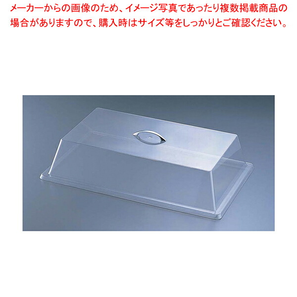 カル・ミル ポリカーボネイトカバー スタンダード 327-12 【 食品カバー ディスプレイカバー サラダバー フードバー サービス用 食品カバー ディスプレイカバー サラダバー フードバー サービス用 業務用】