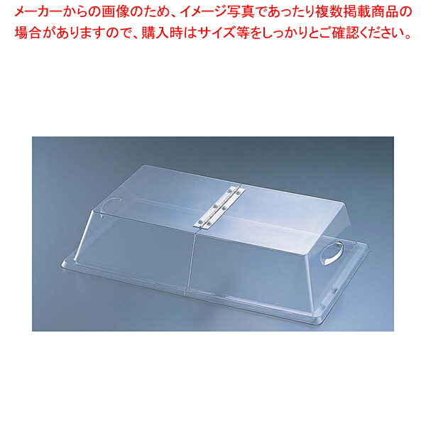 カル・ミル ポリカーボネイトカバー センターヒンジ 328-12 【 食品カバー ディスプレイカバー サラダバー フードバー サービス用 食品カバー ディスプレイカバー サラダバー フードバー サービス用 業務用】