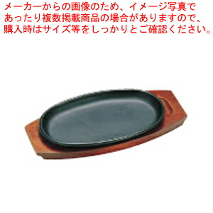 トキワステーキ皿　301　小判　調理　キッチン　ステーキ　通販　30cm【調理器具　大　販売　業務用　鉄板　ステーキ鉄板　食器】