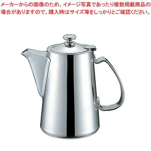 UK18-8チボリ型コーヒーポット 5人用 【 コーヒーポット ステンレスコーヒーポット ステンレステーブルウェア 業務用コーヒーケトル ドリップポット】