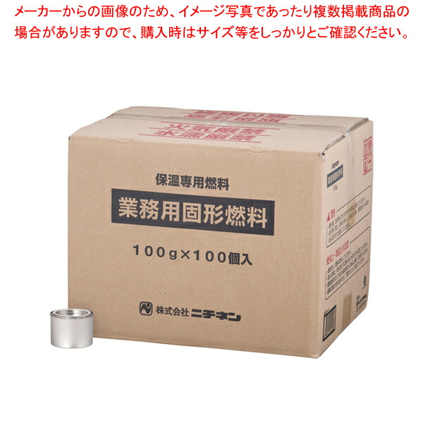 96%OFF!】 業務用固形燃料 開閉蓋付 100g 100ヶ入 1時間タイプ fucoa.cl