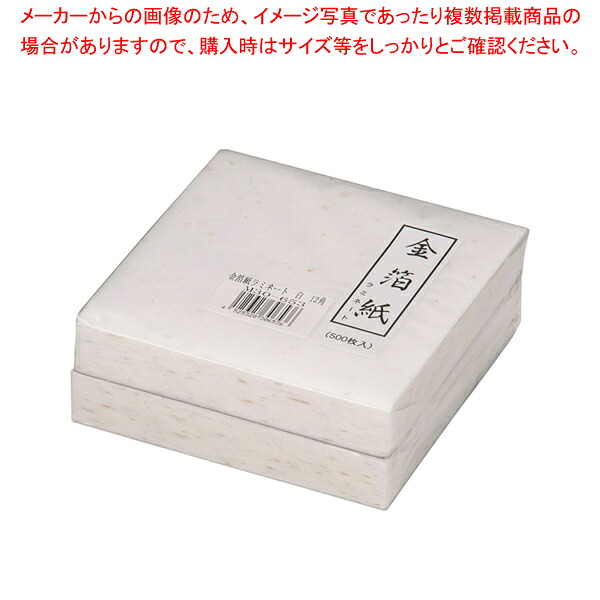 【まとめ買い10個セット品】金箔紙ラミネート 白 (500枚入) M30-653 【料理演出用品 装飾用品 和食 懐石 料理演出用品 装飾用品 和食 懐石 業務用】