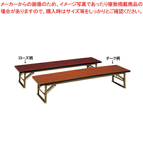 座敷テーブル(ローズ柄) Z206-RB 【 家具 会議テーブル 長机 家具 会議テーブル 長机 業務用】