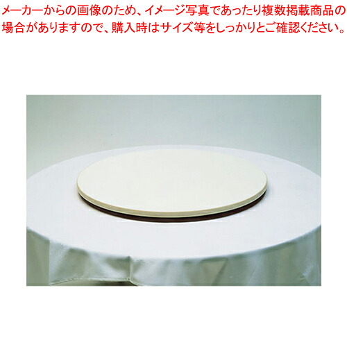 ターンテーブル1 TT-750 (アイボリー) 【メーカー直送/代引不可 家具 食堂用テーブル 中華テーブル 業務用】