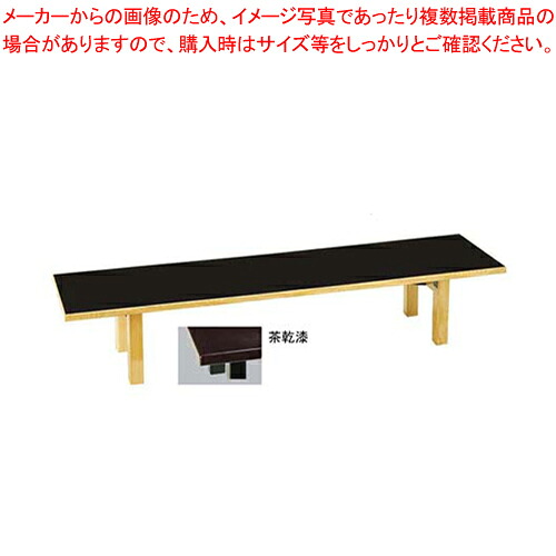 SA宴会卓(折脚)茶乾漆 1200×450×H330mm【家具 座卓 宴会机 業務用】【 メーカー直送/代引不可 】|厨房卸問屋 名調