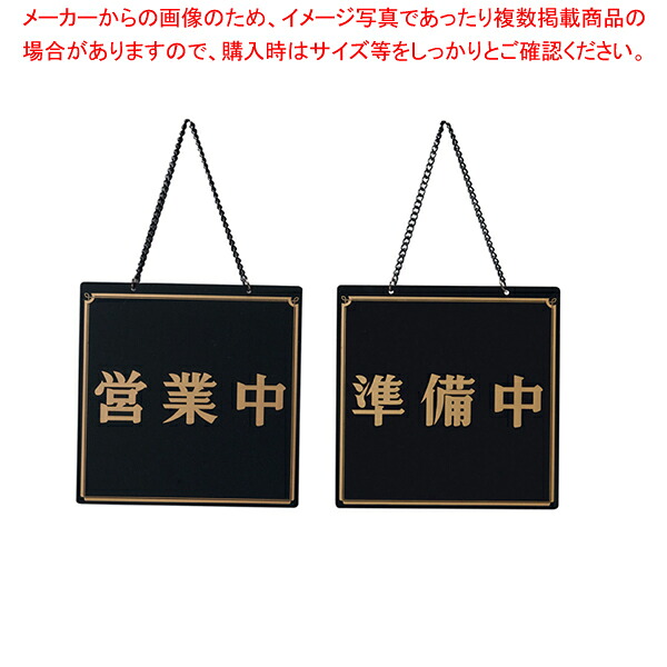 【まとめ買い10個セット品】えいむ オープンプレート OC-11 ブラック【 店舗備品 店頭サイン プレート 店舗備品 店頭サイン プレート 業務用】｜厨房卸問屋 名調