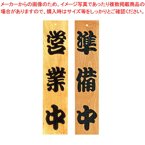 ケヤキ 営業中/準備中 【 店舗備品 店頭サイン プレート 店舗備品 店頭サイン プレート 業務用】