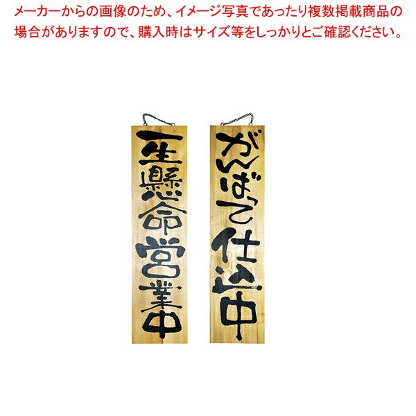 木製サイン 特大サイズ No.2613 営業中/仕込中【人気 おすすめ 業務用 販売 通販】