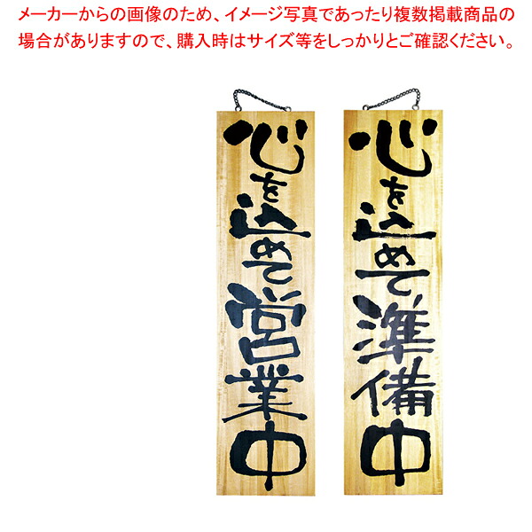 木製サイン 特大サイズ No.2615 営業中/準備中【人気 おすすめ 業務用 販売 通販】
