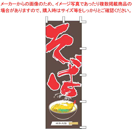 【まとめ買い10個セット品】のぼり J05-0011 そば【店頭備品 既製品 のぼり旗 業務用】