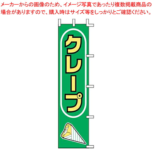 【まとめ買い10個セット品】のぼり J99-503 クレープ【店頭備品 既製品 のぼり旗 業務用】｜厨房卸問屋 名調