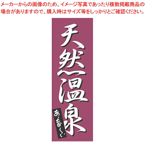 【まとめ買い10個セット品】のぼり K-0276 天然温泉【店頭備品 既製品 のぼり旗 業務用】 20,679円
