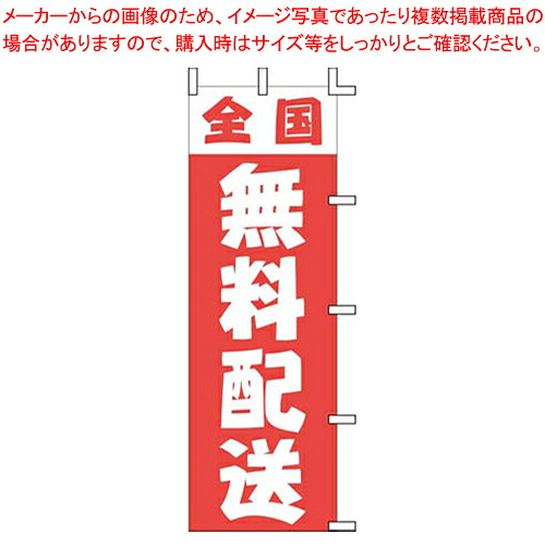 【まとめ買い10個セット品】のぼり J01-249 全国無料配送【店頭備品 既製品 のぼり旗 業務用】