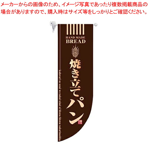 【まとめ買い10個セット品】ラウンド ミドルフラッグ 焼き立てパン HF-6002 茶【店頭備品 既製品 のぼり旗 店頭備品 既製品 のぼり旗 業務用】｜厨房卸問屋 名調