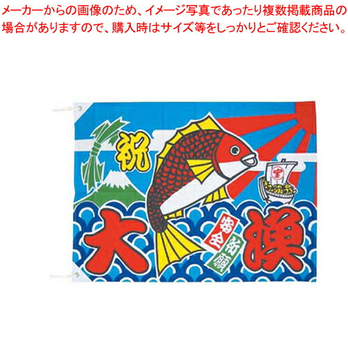 【まとめ買い10個セット品】大漁旗 K26-21B 100×150cm 【 店舗備品 暖簾 のれん 店舗備品 暖簾 のれん 業務用】