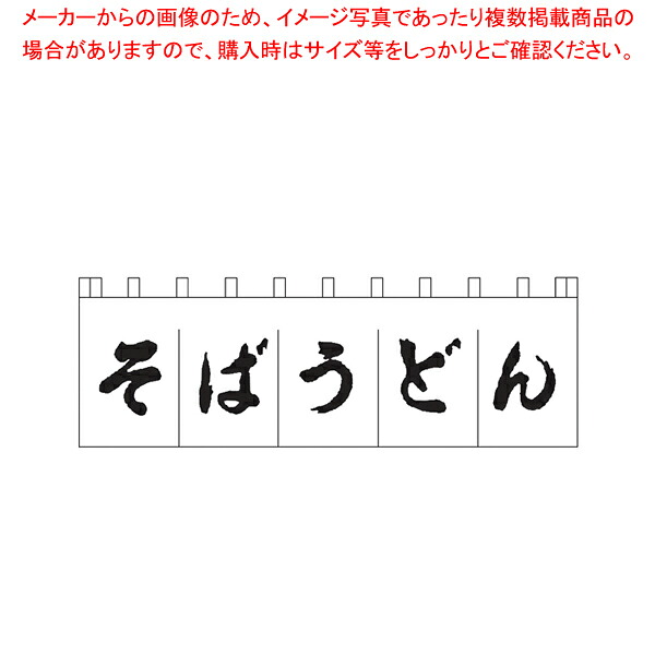 N-157 そばうどんのれん 白/黒文字【厨房用品 調理器具 料理道具 小物 作業 厨房用品 調理器具 料理道具 小物 作業 業務用】|厨房卸問屋 名調