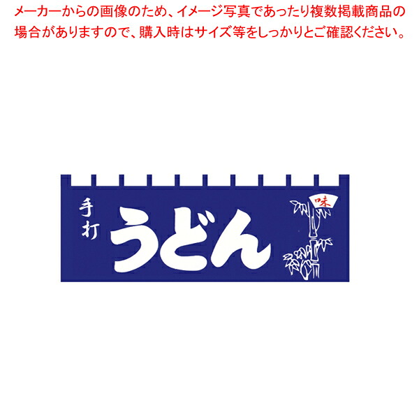 N-115 手打うどんのれん【厨房用品 調理器具 料理道具 小物 作業 厨房用品 調理器具 料理道具 小物 作業 業務用】｜厨房卸問屋 名調
