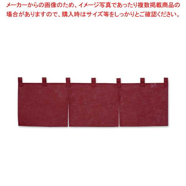 楽天市場 半間のれん 綿麻無地 001 01 ボルドー 店舗備品 暖簾 のれん 厨房卸問屋 名調