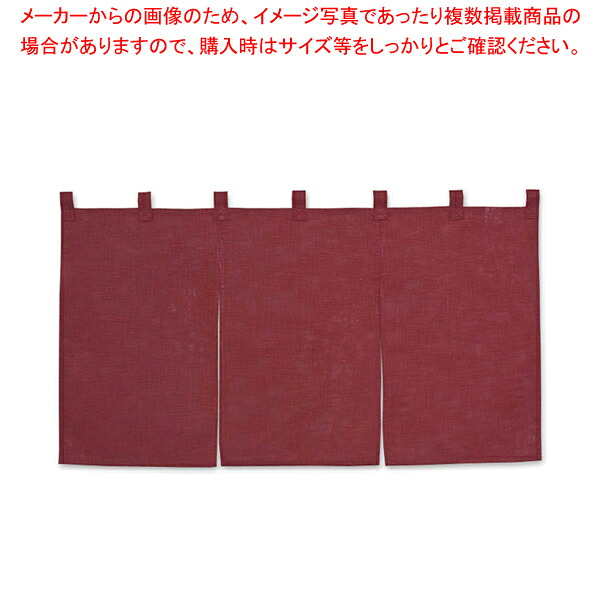 【まとめ買い10個セット品】半間のれん 綿麻無地 001-02 ボルドー 【 店舗備品 暖簾 のれん 店舗備品 暖簾 のれん 業務用】