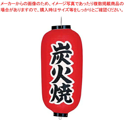 【まとめ買い10個セット品】ビニール提灯 印刷9号長型 炭火焼 b233 【 店頭備品 サイン ちょうちん 店頭備品 サイン ちょうちん 業務用】