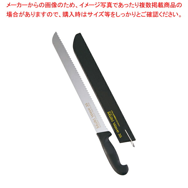 多目的切断ナイフ マルチウェーブ MW-35 35cm 【 洋包丁 パン切りナイフ パンスライサー パン切りスライサー パンきり包丁 ブレッドスライサー ブレッドカッター】
