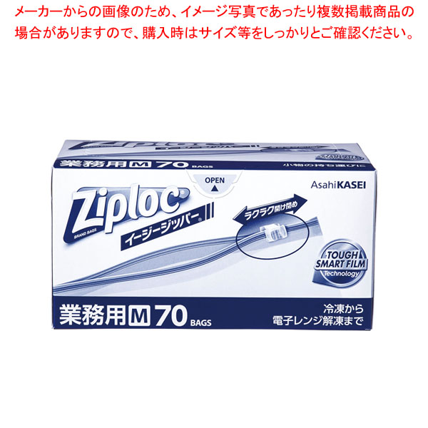 667円 2022モデル 旭化成 ジップロック イージージッパー M 70枚入 業務用