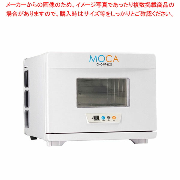 業務用温冷庫 MOCA CHC-8F(eco)
