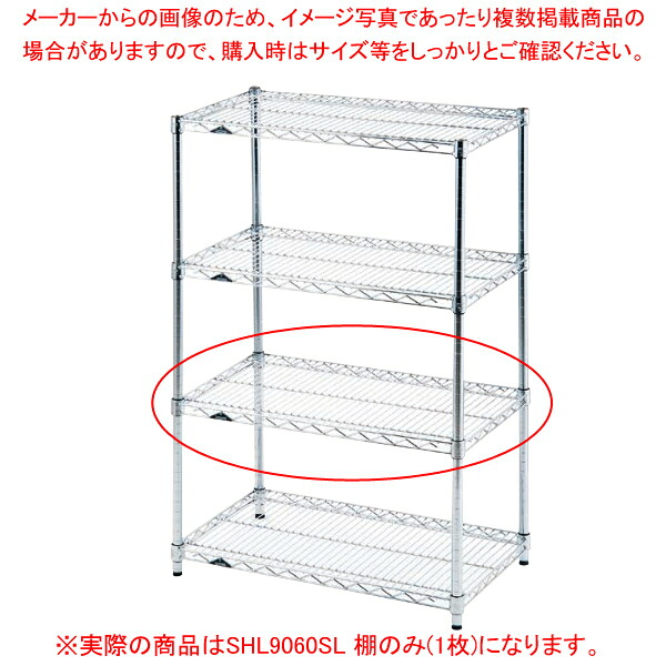 LM レギュラーラックSHL9060SL 棚のみ(1枚) 【棚 陳列棚 ラック 収納スペース 店舗用 業務用】