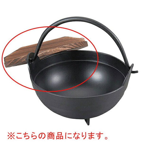 【まとめ買い10個セット品】和食器 ヌ732-138 [AL・木]アルミふるさと鍋内段無 18cm 木蓋のみ
