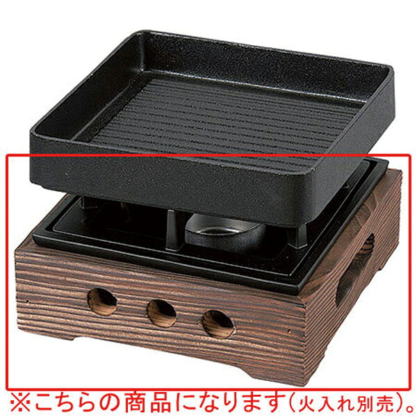 和食器 ヌ733-068 [AL・木]160焼杉民芸調コンロ(台付) 【卸問屋名調 おしゃれ 食器 テーブルウェア 業務用 居酒屋 レストラン 喫茶店 ホテル 家庭用】