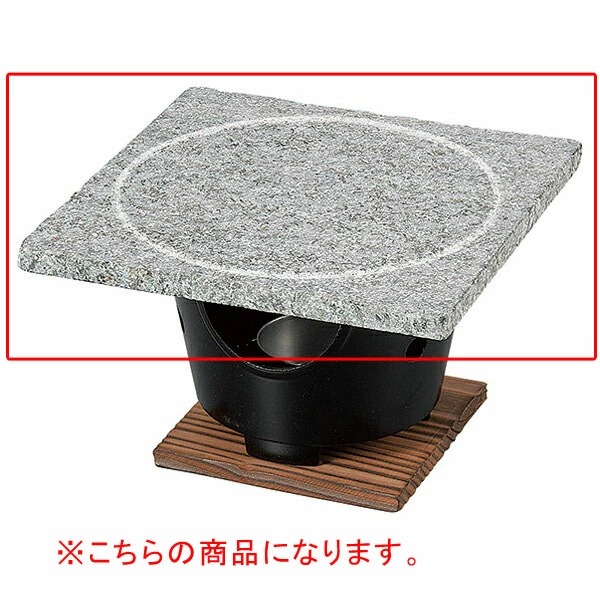 【まとめ買い10個セット品】和食器 ヌ734-138 [石]18cm角石焼プレート｜厨房卸問屋 名調