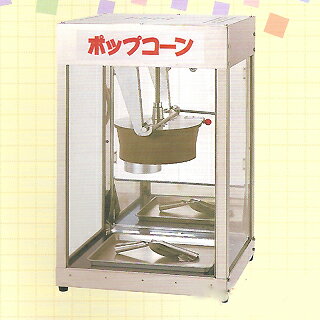 ポップコーン機 POP-8F 【ポップコーンマシーン ポップコーン器 ポップコーン機械用 メーカー直送/後払い決済不可 業務用】 【ポップコーンメーカー ポップコーンマシーン ポップコーン器 ポップコーン機械 業務用】
