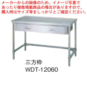 シンコー SINKO 作業台 三方枠 WDT-12060 1200&times;600&times;800【法人様専用商品】【メーカー直送/後払い決済不可】【作業テーブル 業務用 ステンレス キッチン 調理台 キッチン 台所 調理作業台 厨房機器】｜厨房卸問屋 名調