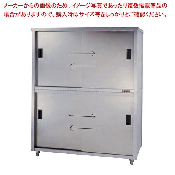 東製作所 アズマ 業務用食器戸棚・両面引違戸 ACSW-1500Y 1500×750×1800 【 メーカー直送/後払い決済不可 】 【 業務用 戸棚 ステンレス 】【 食器収納ボックス 業務用 】|厨房卸問屋 名調