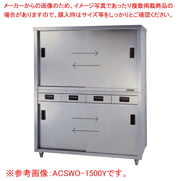 東製作所 アズマ 業務用食器戸棚・両面引出し付両面引違戸 ACSWO-1800Y 1800×750×1800 【 メーカー直送/後払い決済不可 】 【 業務用 戸棚 ステンレス 】 【 食器収納ボックス 業務用 】