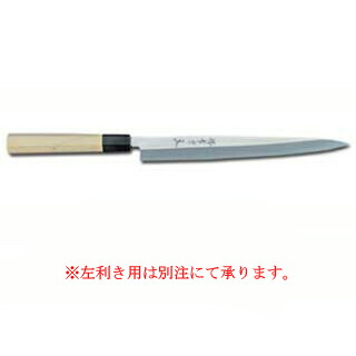 【 業務用 和包丁 フグ引 刺身包丁 】シェフ和包丁ふぐ引 240mm【 庖丁 包丁 和包丁 sakai houcho サビにくい鋼 】|厨房卸問屋 名調
