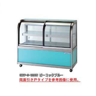 低温冷蔵ショーケース OHGP-Se-1200F【 冷水ショーケース 冷蔵ケース 業務用 ショーケース 冷蔵庫ケース ドリンク 冷蔵ショウケース 店舗用 冷蔵庫 ショーケース 売れ筋 】 【 メーカー直送/後払い決済不可 】