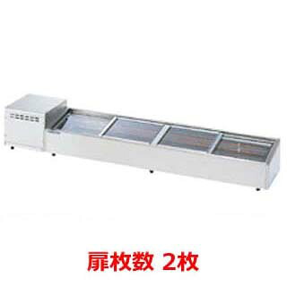 大穂製作所 炉端ケース OHRSb-1200(スライド引戸) 幅1200×奥行350×高さ265mm【 ネタケース ショーケース大型 厨房 販売 通販 業務用 】 【 メーカー直送/後払い決済不可 】
