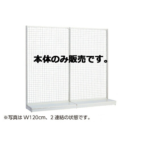 KSネットタイプ W60cm 片面タイプ 本体 H120cm 61-25-13-1 【メーカー直送/代金引換決済不可】【店舗什器 パネル 壁面 店舗備品 仕切 棚】