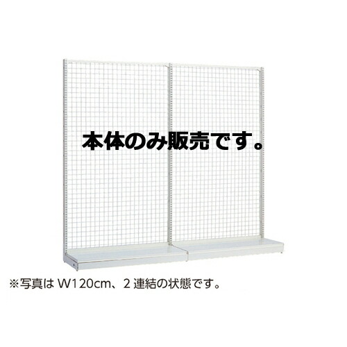 KSネットタイプ W60cm 片面タイプ 本体 H135cm 61-25-13-2 【メーカー直送/代金引換決済不可】【店舗什器 パネル 壁面 店舗備品 仕切 棚】