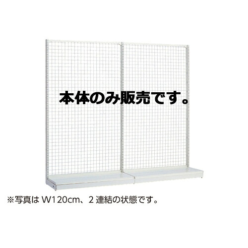 KSネットタイプ W90cm 片面タイプ 本体 H135cm 61-25-17-2 【システム什器ゴンドラ什器 ネットタイプ ホワイト】店舗什器 ディスプレー マネキン 装飾品 販促用品 ハンガー ラッピング|厨房卸問屋 名調