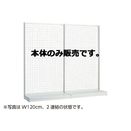 KSネットタイプ W90cm 片面タイプ 本体 H210cm 61-25-17-6 【システム什器ゴンドラ什器 ネットタイプ ホワイト】店舗什器 ディスプレー マネキン 装飾品 販促用品 ハンガー ラッピング