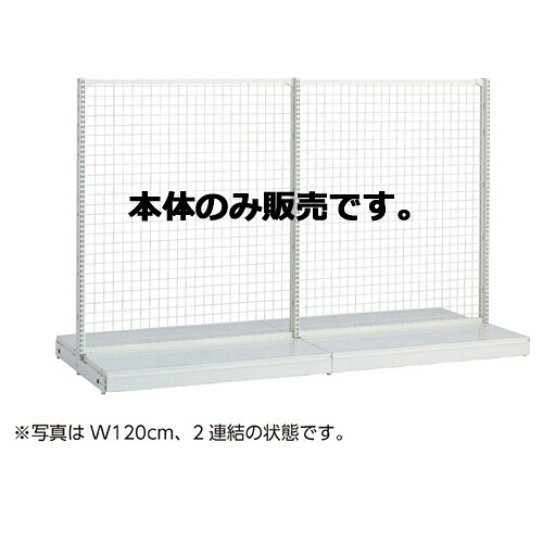 KSネットタイプ W90cm 両面タイプ 本体 H120cm 61-25-19-1 【システム什器 ゴンドラ什器 ネットタイプホワイト】店舗什器 ディスプレー マネキン 装飾品 販促用品 ハンガー ラッピング 24,359円