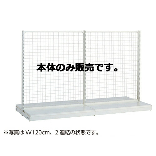 KSネットタイプ W90cm 両面タイプ 本体 H210cm 61-25-19-6 【システム什器 ゴンドラ什器 ネットタイプホワイト】店舗什器 ディスプレー マネキン 装飾品 販促用品 ハンガー ラッピング