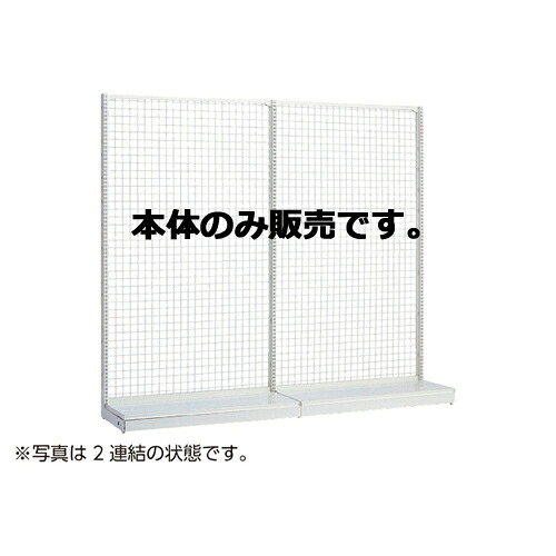 KSネットタイプ W120cm 片面タイプ 本体 H120cm 61-25-21-1 【システム什器 ゴンドラ什器 ネットタイプ ホワイト】店舗什器 ディスプレー マネキン 装飾品 販促用品 ハンガー ラッピング