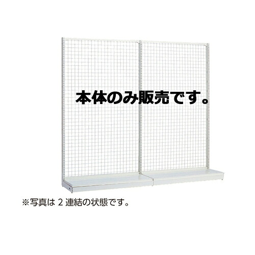 KSネットタイプ W120cm 片面タイプ 本体 H150cm 61-25-21-3 【システム什器 ゴンドラ什器 ネットタイプ ホワイト】店舗什器 ディスプレー マネキン 装飾品 販促用品 ハンガー ラッピング｜厨房卸問屋 名調