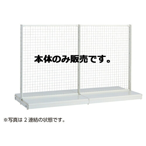 KSネットタイプ W120cm 両面タイプ 本体 H150cm 61-25-23-3 【システム什器 ゴンドラ什器 ネットタイプ ホワイト】店舗什器 ディスプレー マネキン 装飾品 販促用品 ハンガー ラッピング