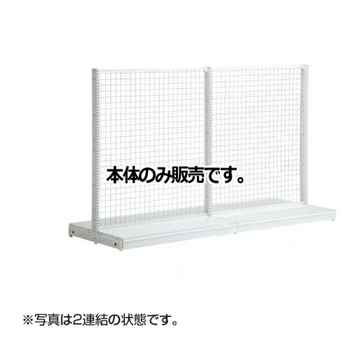 KZホワイト ネットタイプ W120cm両面タイプ 本体 H135cm 61-26-23-2 【システム什器 ゴンドラ什器 ネットタイプ ホワイト】店舗什器 ディスプレー マネキン 装飾品 販促用品 ハンガー ラッピング