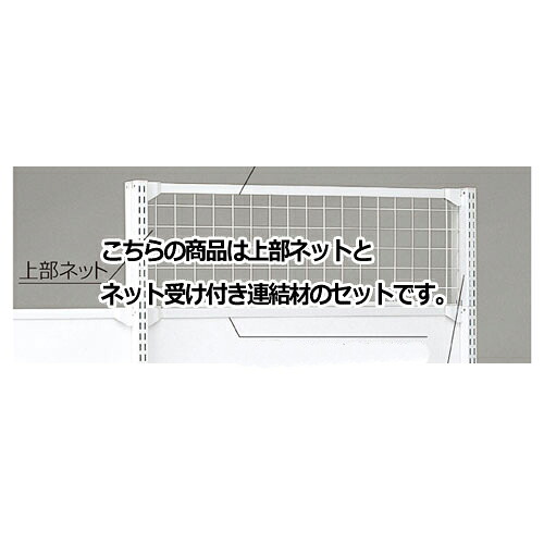 【まとめ買い10個セット品】 KS／KZ用上部ネット KZ／KSホワイト用 W120&times;H30cm 61-28-18-3 【メーカー直送/代金引換決済不可】【店舗什器 パネル 壁面 店舗備品 仕切 棚】｜厨房卸問屋 名調