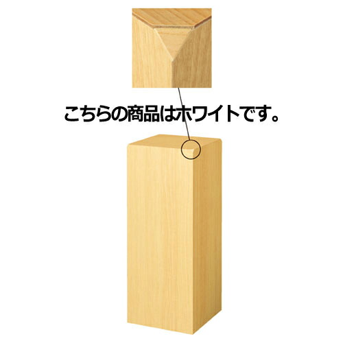 木製角柱ステージ 木製角柱ステージ 【AXEL】 アズワン
